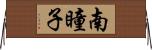 南瞳子 Horizontal Wall Scroll