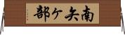 南矢ヶ部 Horizontal Wall Scroll