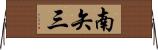 南矢三 Horizontal Wall Scroll