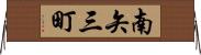 南矢三町 Horizontal Wall Scroll