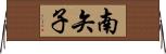 南矢子 Horizontal Wall Scroll