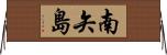 南矢島 Horizontal Wall Scroll