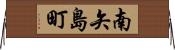 南矢島町 Horizontal Wall Scroll
