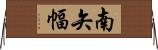 南矢幅 Horizontal Wall Scroll