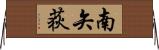 南矢荻 Horizontal Wall Scroll