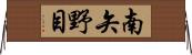 南矢野目 Horizontal Wall Scroll