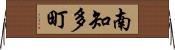 南知多町 Horizontal Wall Scroll