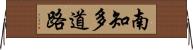 南知多道路 Horizontal Wall Scroll