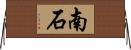 南石 Horizontal Wall Scroll