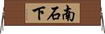 南石下 Horizontal Wall Scroll
