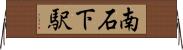 南石下駅 Horizontal Wall Scroll