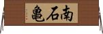南石亀 Horizontal Wall Scroll