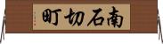 南石切町 Horizontal Wall Scroll