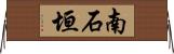 南石垣 Horizontal Wall Scroll