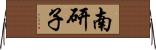 南研子 Horizontal Wall Scroll