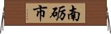 南砺市 Horizontal Wall Scroll