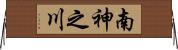 南神之川 Horizontal Wall Scroll