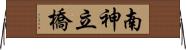 南神立橋 Horizontal Wall Scroll