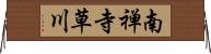 南禅寺草川 Horizontal Wall Scroll