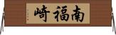 南福崎 Horizontal Wall Scroll