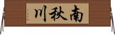 南秋川 Horizontal Wall Scroll