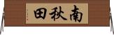 南秋田 Horizontal Wall Scroll