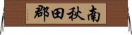 南秋田郡 Horizontal Wall Scroll