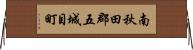南秋田郡五城目町 Horizontal Wall Scroll
