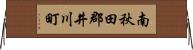 南秋田郡井川町 Horizontal Wall Scroll