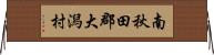 南秋田郡大潟村 Horizontal Wall Scroll