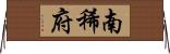 南稀府 Horizontal Wall Scroll