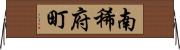南稀府町 Horizontal Wall Scroll