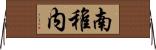 南稚内 Horizontal Wall Scroll