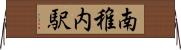 南稚内駅 Horizontal Wall Scroll