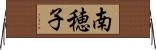 南穂子 Horizontal Wall Scroll