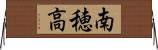 南穂高 Horizontal Wall Scroll