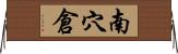 南穴倉 Horizontal Wall Scroll