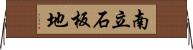 南立石板地 Horizontal Wall Scroll
