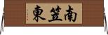 南笠東 Horizontal Wall Scroll