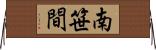 南笹間 Horizontal Wall Scroll