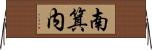 南箕内 Horizontal Wall Scroll
