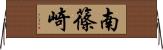 南篠崎 Horizontal Wall Scroll