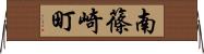 南篠崎町 Horizontal Wall Scroll