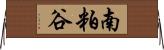 南粕谷 Horizontal Wall Scroll