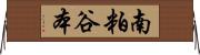 南粕谷本 Horizontal Wall Scroll