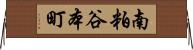 南粕谷本町 Horizontal Wall Scroll