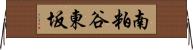 南粕谷東坂 Horizontal Wall Scroll