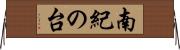 南紀の台 Horizontal Wall Scroll