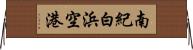 南紀白浜空港 Horizontal Wall Scroll