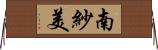 南紗美 Horizontal Wall Scroll